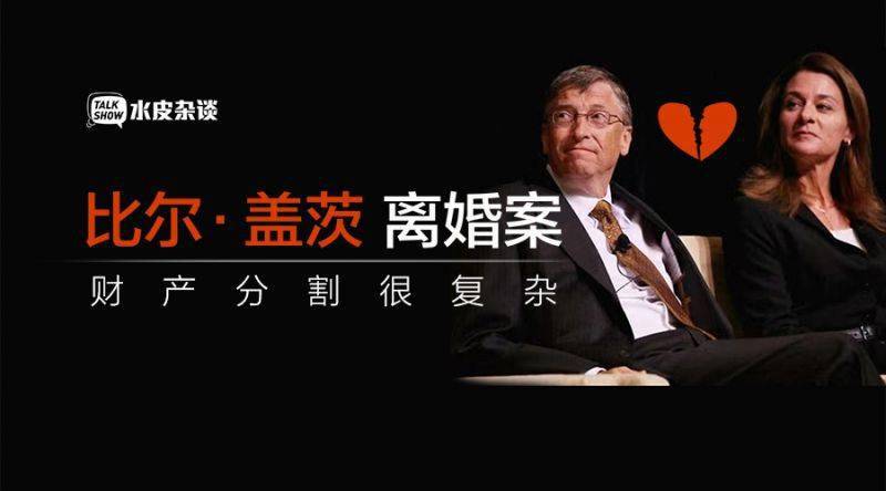 比尔盖茨离婚